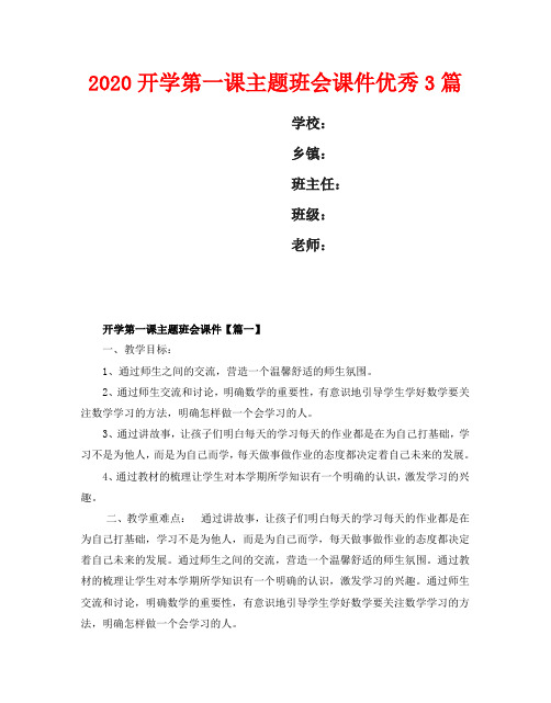 2020开学第一课主题班会课件优秀3篇 37
