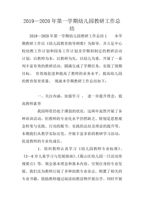 2019—2020年第一学期幼儿园教研工作总结