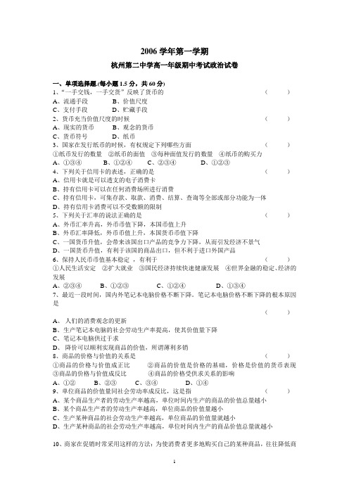 杭州二中2006学年第一学期高一政治期中试卷