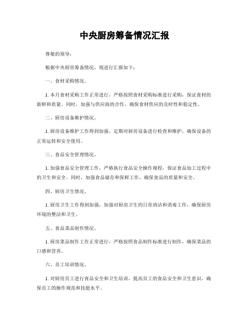 中央厨房筹备情况汇报