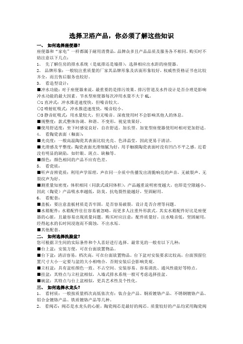 选择卫浴产品必须了解的知识