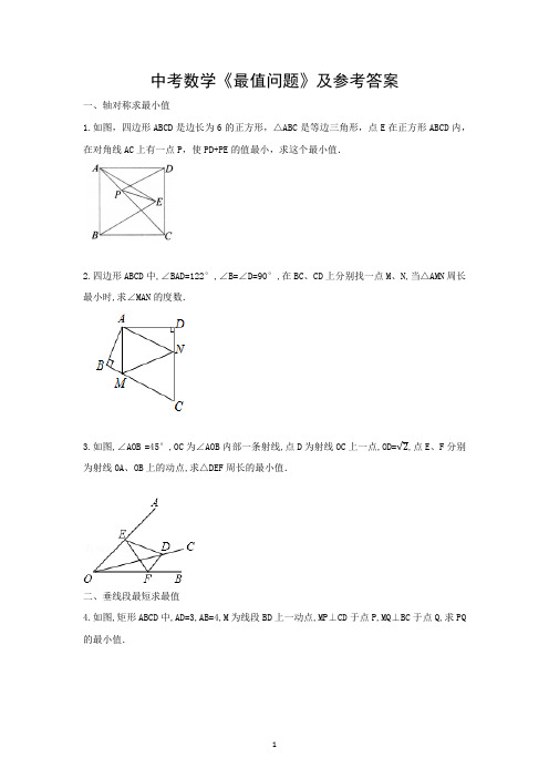 中考数学《最值问题》及参考答案