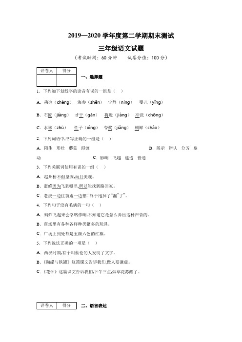 2020部编版语文三年级下册《期末考试题》(含答案)