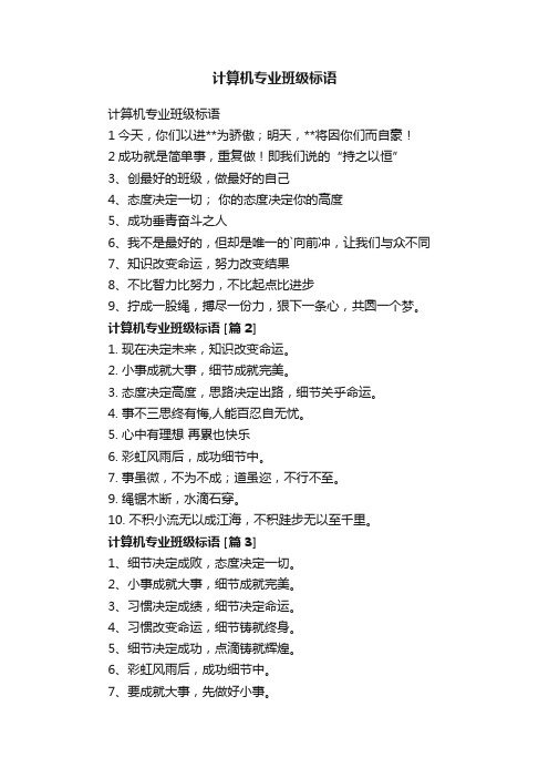 计算机专业班级标语