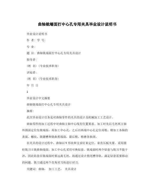 曲轴铣端面打中心孔专用夹具毕业设计说明书