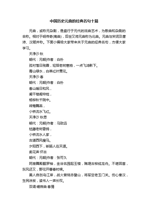 中国历史元曲的经典名句十篇