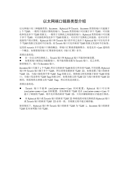 以太网端口链路类型介绍