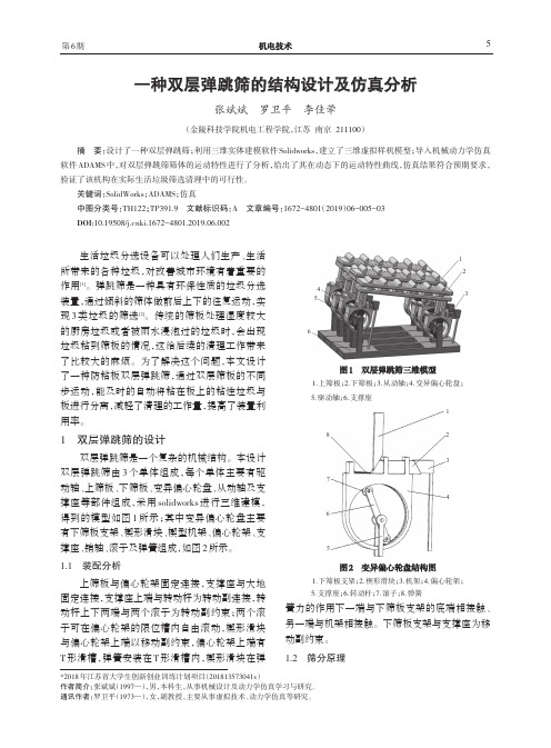 一种双层弹跳筛的结构设计及仿真分析