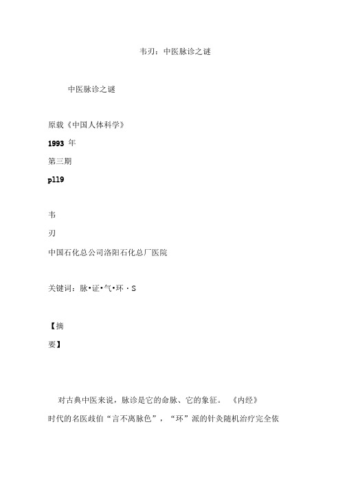 韦刃：中医脉诊之谜