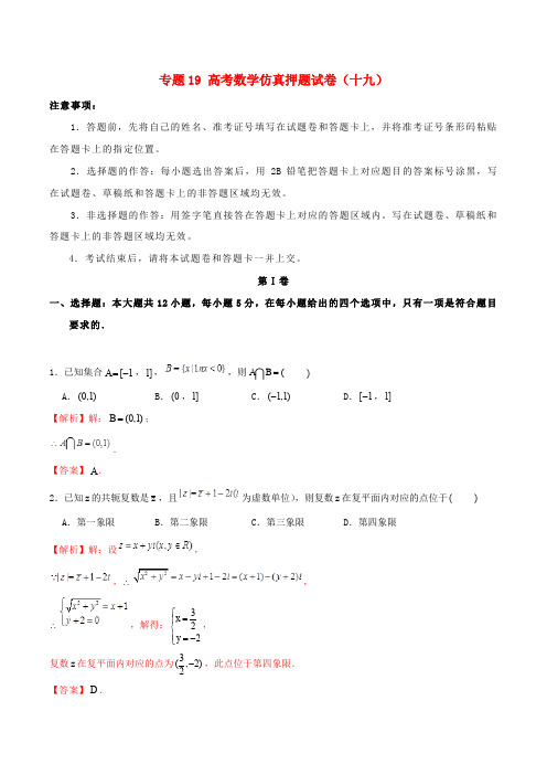 2019年高考数学仿真押题试卷(十九)(含答案解析)