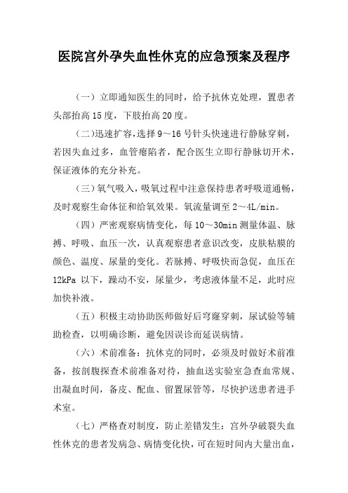 医院宫外孕失血性休克的应急预案及程序