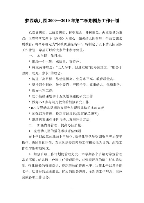 2009_2010第二学期园务工作计划