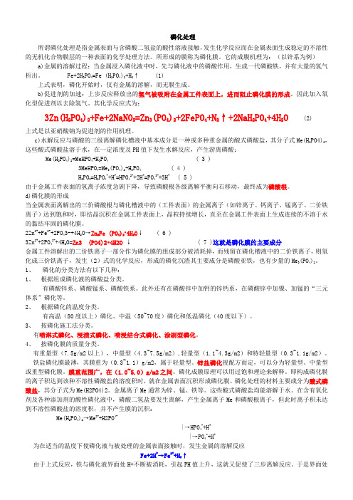 关于磷化的原理