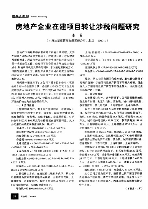 房地产企业在建项目转让涉税问题研究