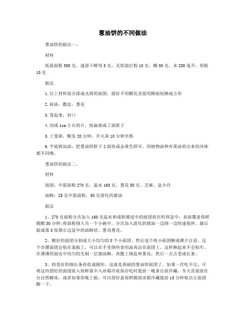 葱油饼的不同做法