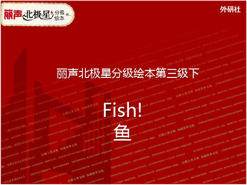 丽声北极星分级绘本第三级下 Fish! 课件