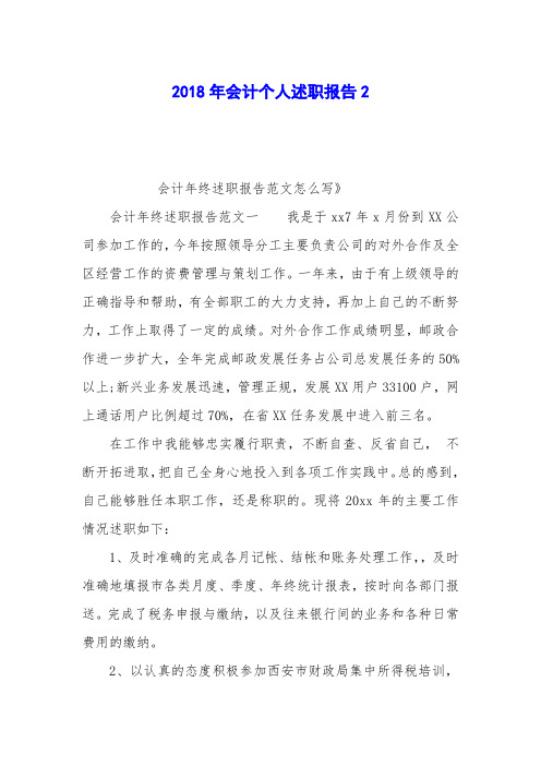 2018年会计个人述职报告2