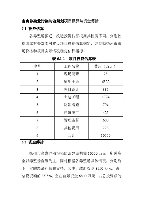 畜禽养殖业污染防治规划项目概算与资金筹措