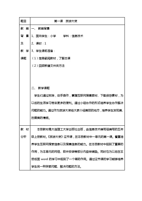 “教学中的互联网”信息技术参评教案  新港小学王勇鹏