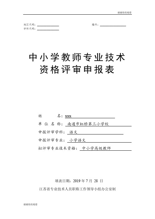 中小学教师专业技术资格评审申报表.doc