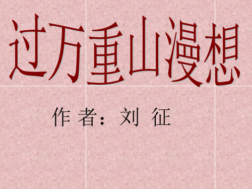 过万重山漫想