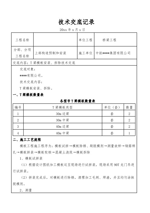 梁场T梁模板安装、拆除技术交底