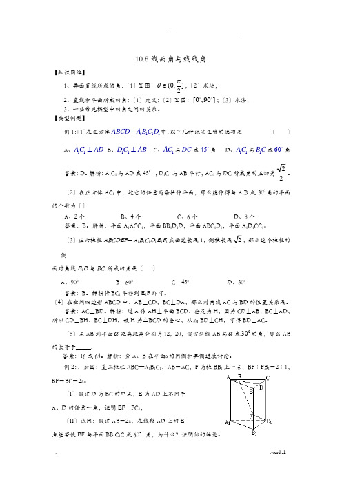 立体几何-线面角及线线角