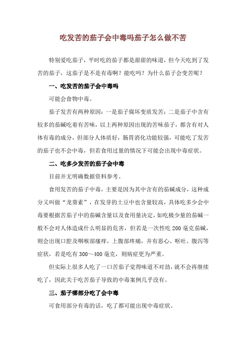 吃发苦的茄子会中毒吗 茄子怎么做不苦