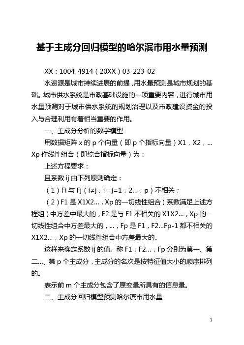 基于主成分回归模型的哈尔滨市用水量预测(全文)
