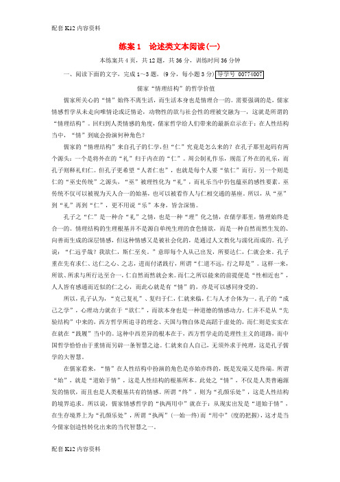 [配套K12]2018年高考语文二轮复习 第一大题 现代文阅读 练案1 论述类文本阅读(一)