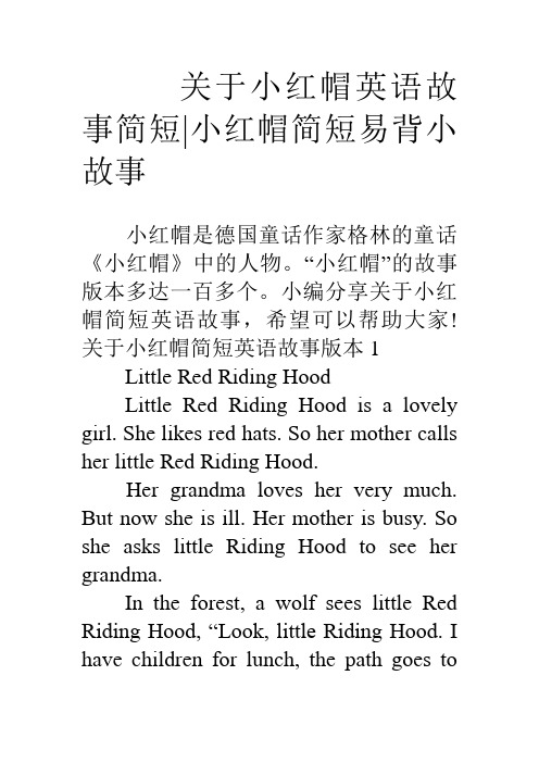 关于小红帽英语故事简短小红帽简短易背小故事.doc