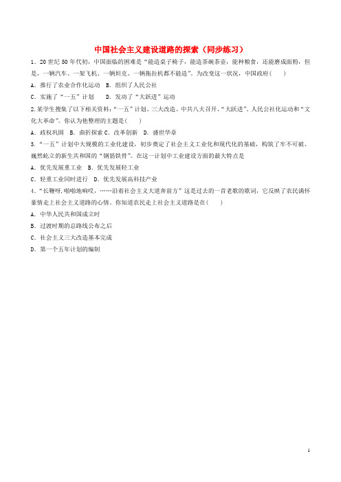 高中历史第三单元中国特色社会主义建设的道路第8课中国社会主义建设道路的探索同步练习北师大版必修2