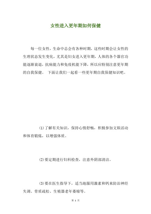 女性进入更年期如何保健