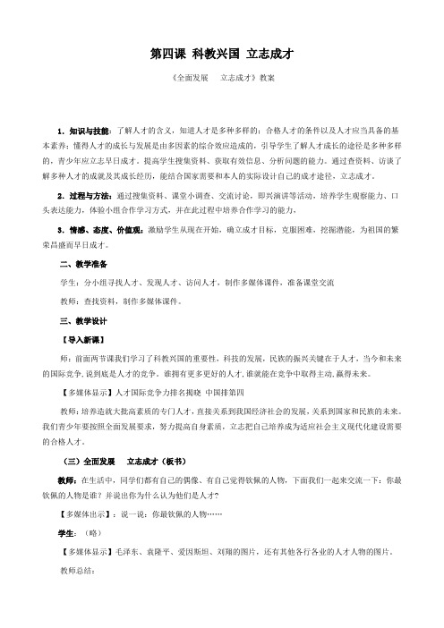 思想品德：第四课 《科教兴国 立志成才》教案(人教版九年级).doc