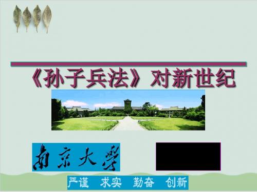 孙子兵法商战价值讲义课件PPT课件( 20页)