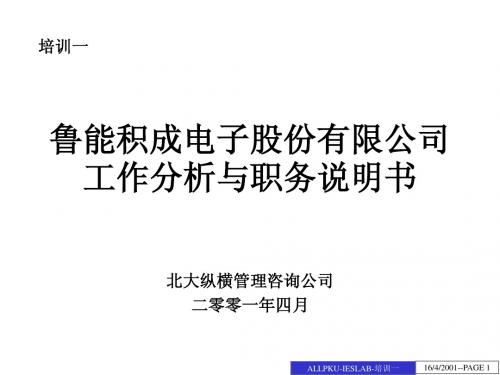 鲁能积成工作分析与职务说明书培训新