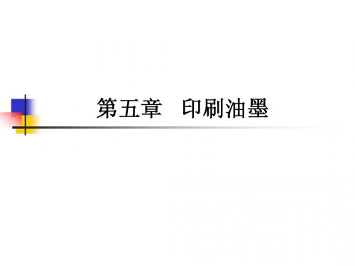 印刷油墨