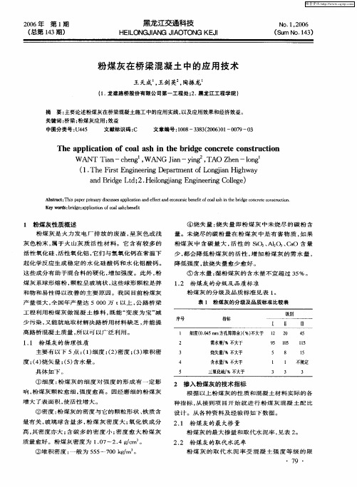 粉煤灰在桥梁混凝土中的应用技术