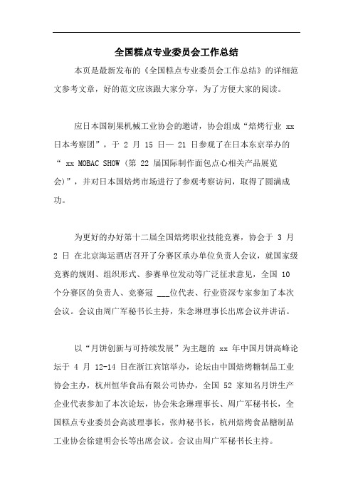 2020年全国糕点专业委员会工作总结