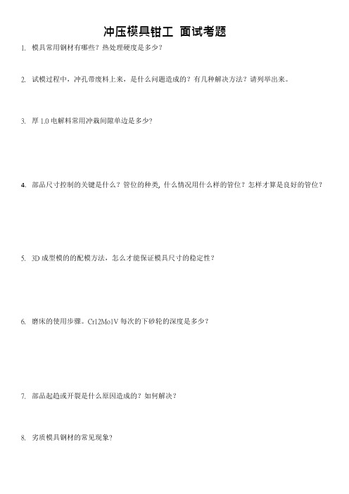 冲压模具钳工面试考题