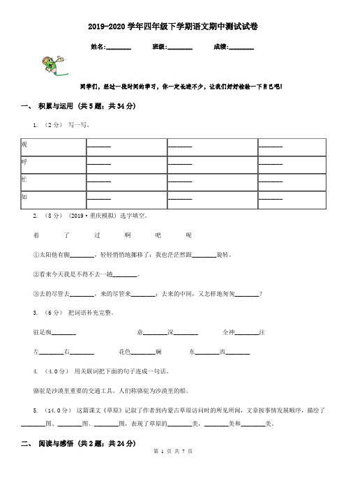 2019-2020学年四年级下学期语文期中测试试卷