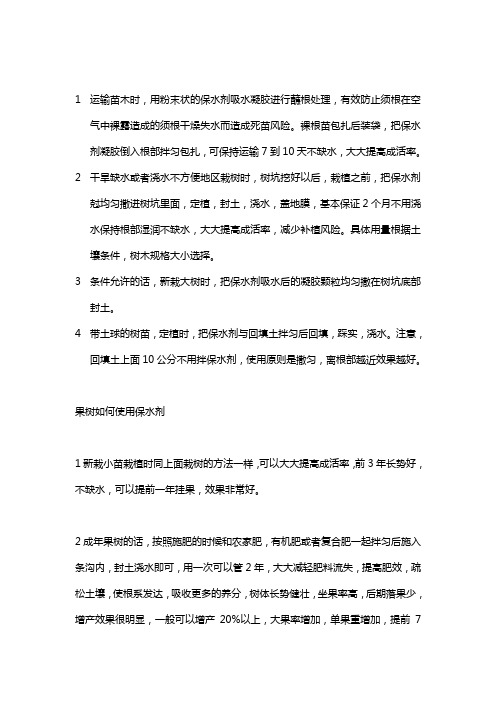 抗旱保水剂在植树造林上如何使用