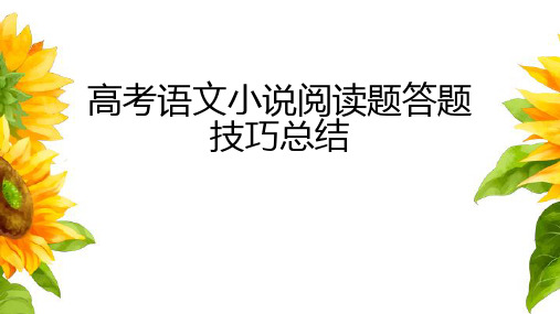 高考语文小说阅读题答题技巧总结优质PPT