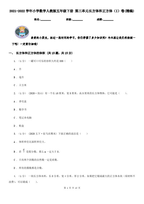 2021-2022学年小学数学人教版五年级下册 第三单元长方体和正方体(I)卷(精编)