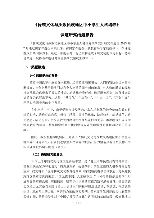 传统文化与少数民族地区中小学生人格培养结题报告