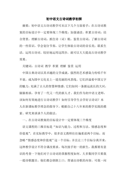 初中语文古诗词教学