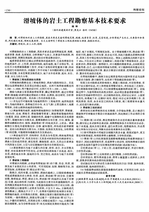 滑坡体的岩土工程勘察基本技术要求