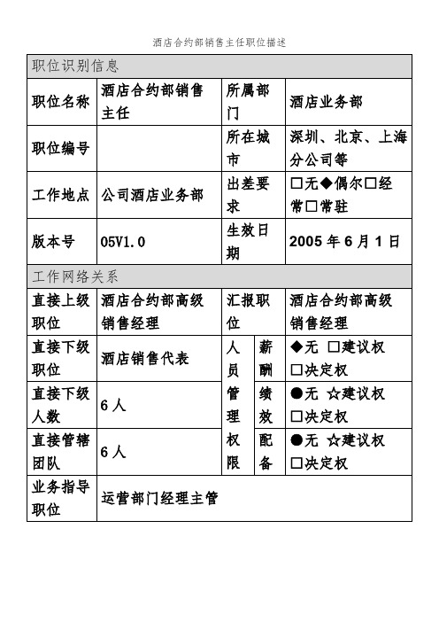酒店合约部销售主任职位描述