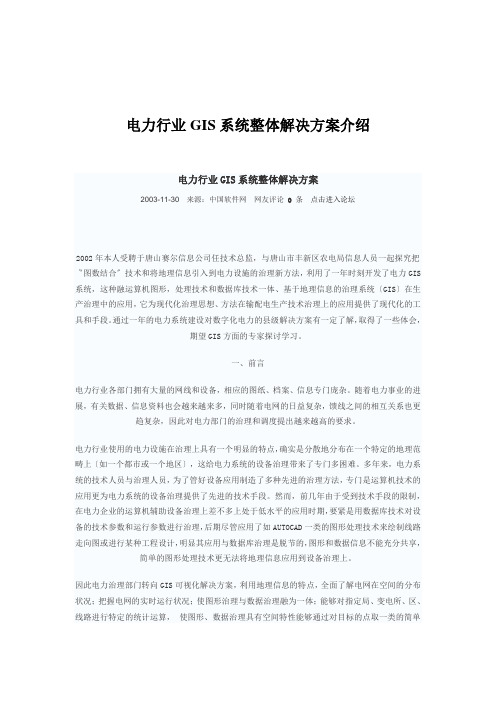 电力行业GIS系统整体解决方案介绍