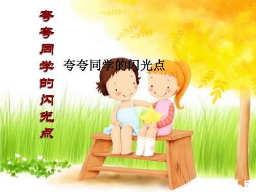 夸夸同学的闪光点(公开课)